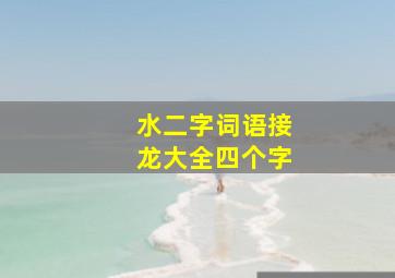 水二字词语接龙大全四个字