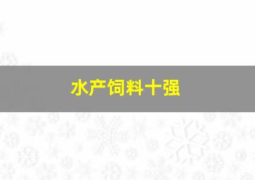 水产饲料十强