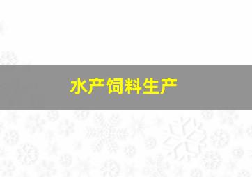 水产饲料生产