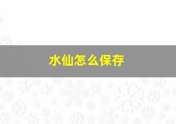 水仙怎么保存