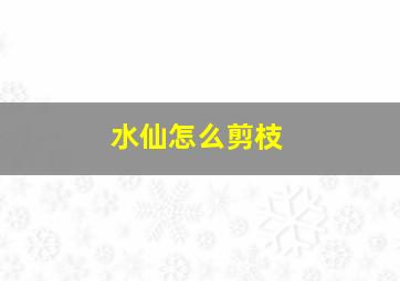 水仙怎么剪枝