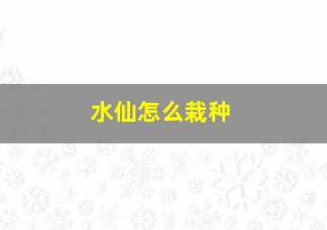 水仙怎么栽种