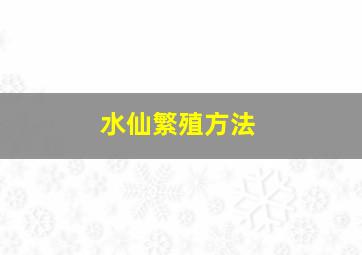 水仙繁殖方法