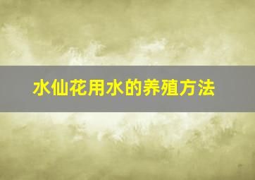 水仙花用水的养殖方法