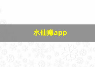 水仙赚app