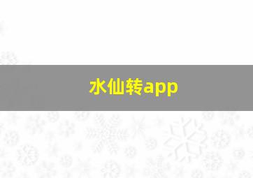 水仙转app