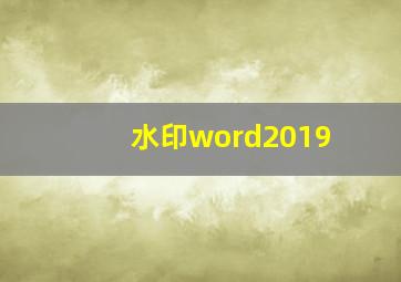 水印word2019