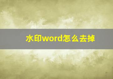 水印word怎么去掉