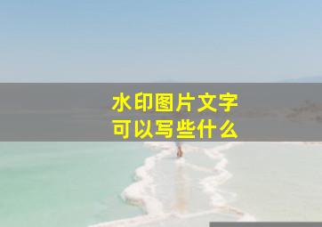 水印图片文字可以写些什么