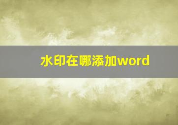 水印在哪添加word