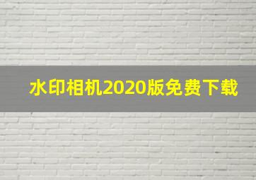 水印相机2020版免费下载