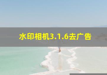 水印相机3.1.6去广告