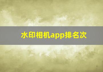 水印相机app排名次