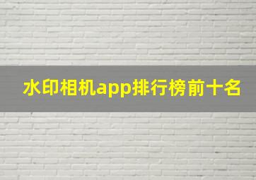 水印相机app排行榜前十名