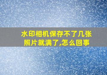 水印相机保存不了几张照片就满了,怎么回事