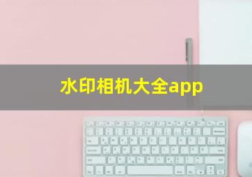 水印相机大全app