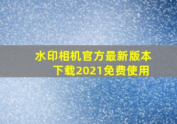 水印相机官方最新版本下载2021免费使用