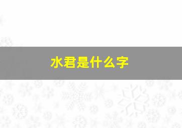 水君是什么字