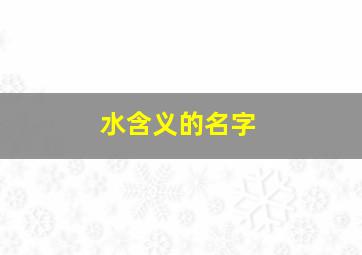 水含义的名字