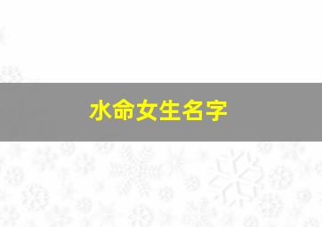 水命女生名字