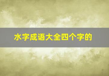 水字成语大全四个字的