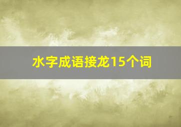 水字成语接龙15个词