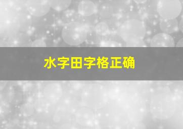 水字田字格正确