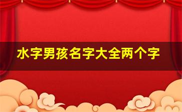 水字男孩名字大全两个字