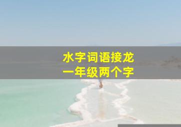 水字词语接龙一年级两个字