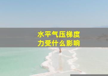 水平气压梯度力受什么影响