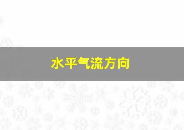 水平气流方向