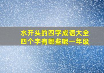 水开头的四字成语大全四个字有哪些呢一年级