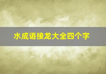 水成语接龙大全四个字