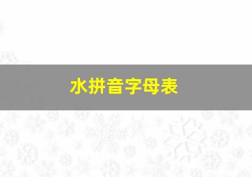 水拼音字母表