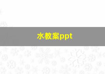 水教案ppt