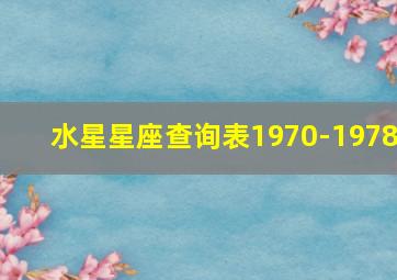 水星星座查询表1970-1978