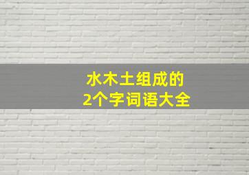 水木土组成的2个字词语大全