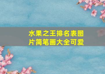 水果之王排名表图片简笔画大全可爱