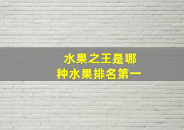 水果之王是哪种水果排名第一