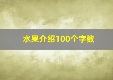 水果介绍100个字数