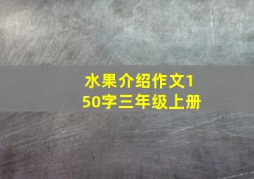 水果介绍作文150字三年级上册