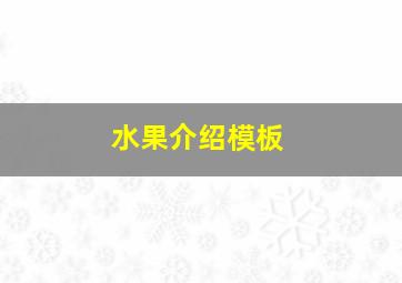 水果介绍模板