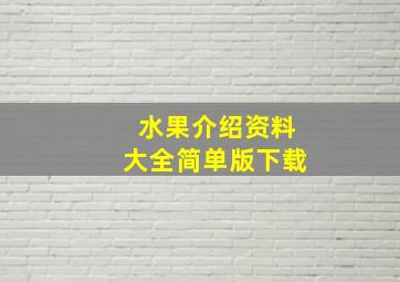 水果介绍资料大全简单版下载