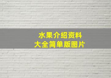 水果介绍资料大全简单版图片