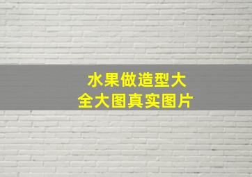 水果做造型大全大图真实图片