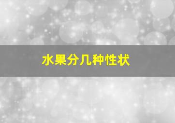 水果分几种性状