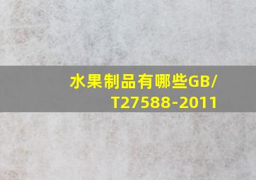 水果制品有哪些GB/T27588-2011