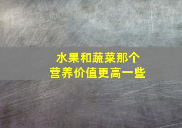 水果和蔬菜那个营养价值更高一些