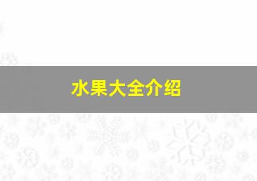 水果大全介绍