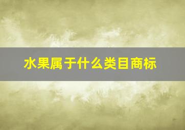 水果属于什么类目商标